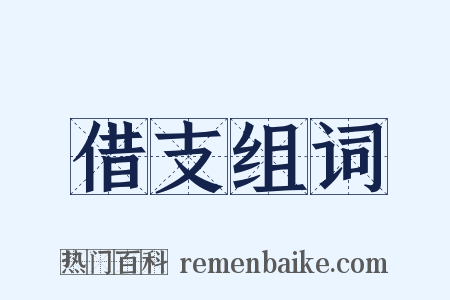借支组词是什么意思的图片